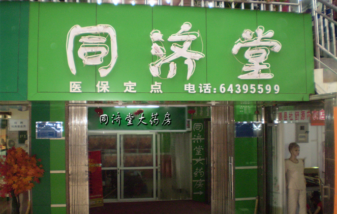 同济堂药店加盟