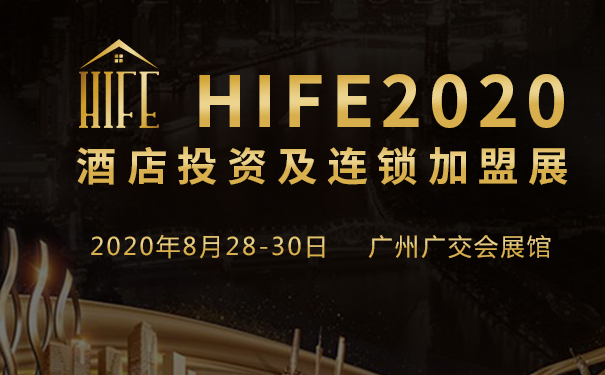 HIFE2020第八届广州酒店投资及连锁加盟展