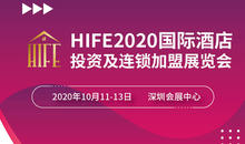 HIFE2020深圳国际酒店投资及连锁加盟展览会