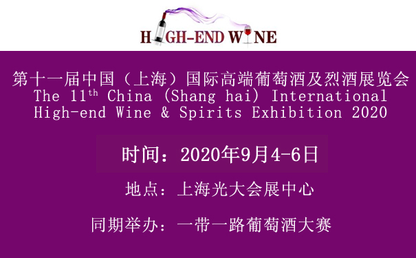 2020第十一届中国（上海）国际高端葡萄酒及烈酒展览会