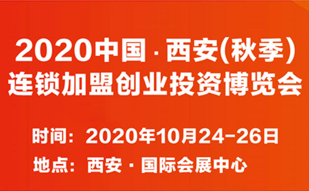 2020西安（秋季）连锁加盟创业投资博览会