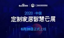 2020首届中国定制家居智慧云展：6月28日正式上线，大牌纷纷进驻！