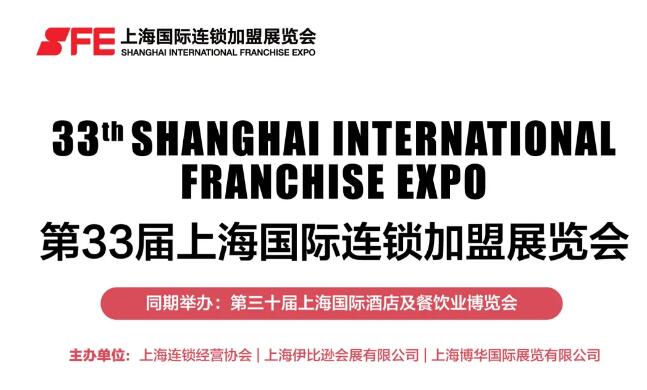 “引领先行，多元共生” 2021年SFE上海春季展正式定档，见证加盟投资行业新巅峰