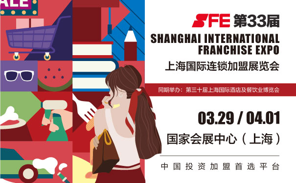 SFE第33届上海国际连锁加盟展览会