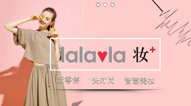 lalavla 妆+—进口美妆新零售新物种