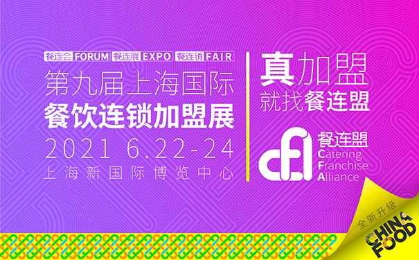 chinafood2021第九届上海国际餐饮美食加盟展