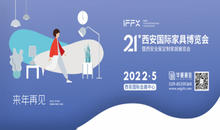 第20届西安国际家具博览会圆满落幕，感谢有你，明年5月再会