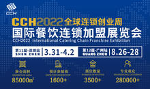 CCH2022国际餐饮连锁加盟展览会