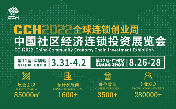 CCH2022中国社区经济连锁投资