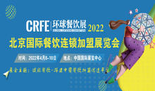 CRFE环球餐饮展CRFE2022北京国际餐饮美食加盟展览会
