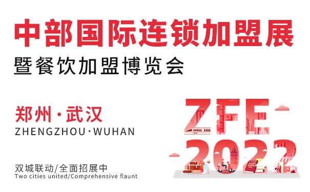 ZFE第四届中部（郑州）国际连锁加盟展览会