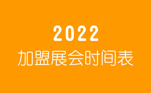 2022年加盟展会，加盟展会2022时间表
