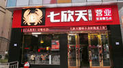 年赚14亿，中国最大海鲜餐厅七欣天冲刺港股IPO！