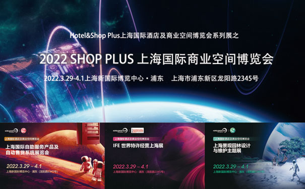 2022 SHOP PLUS 上海国际商业空间博览会焕新升级！观众预登记火热进行中！