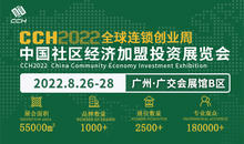 CCH2022中国社区经济连锁投资