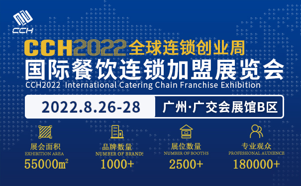 CCH2022国际餐饮连锁加盟展览会