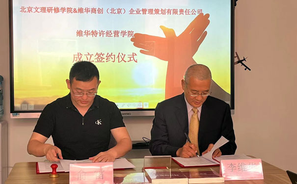 李维华博士与北京文理研修学院正式成立“维华特许经营学院”面向全国招生