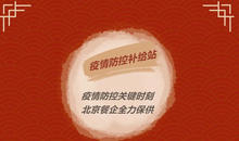北京餐企吹响“保供”集结号，全力做好首都餐饮供应保障任务