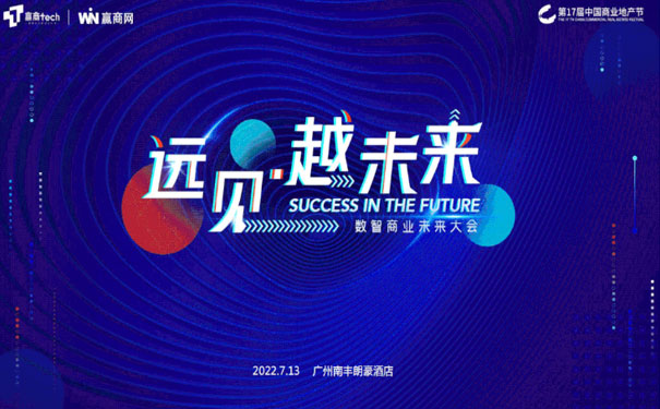 第17届中国商业地产节7月广州开幕