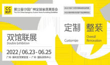 CCHF广州 | 6/23-25日C位出道，第11届广州定制家居展全新形象即将登场