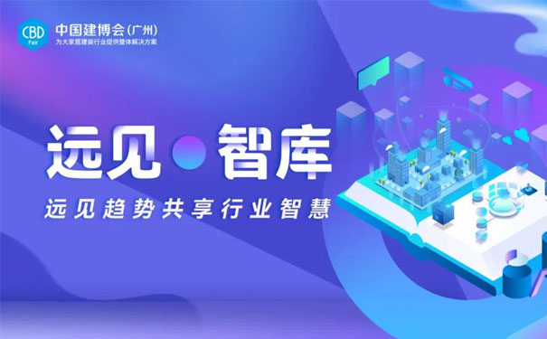 2022中国建博会（广州）：多渠道赋能“稳中有进”！