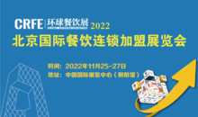 CRFE环球餐饮展CRFE2022北京国际餐饮美食加盟展览会