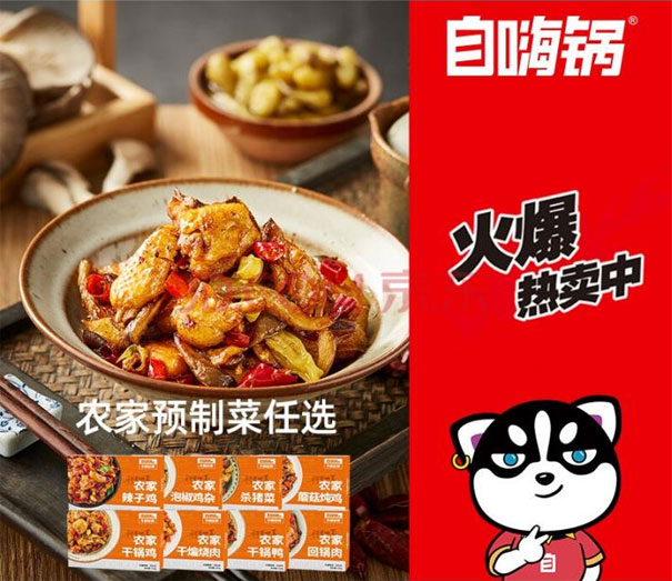 自嗨锅牌“宅小厨”推出新品：冷吃下酒菜系列和农家预制菜系列