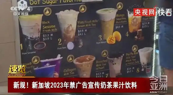 新加坡规定从2023年底开始禁止奶茶果汁等饮料进行广告宣传