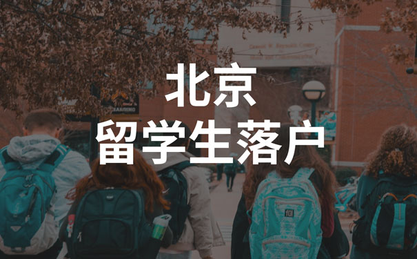 留学归国北京落户政策解读，留学生自带指标！