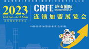 CRFE2023山东（济南）国际连锁加盟展览会