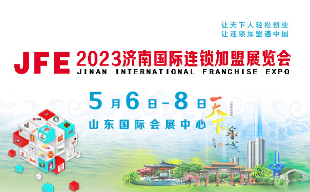 JFE-2023济南国际连锁加盟展览会
