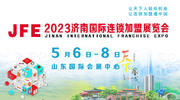 JFE-2023济南国际连锁加盟展览会