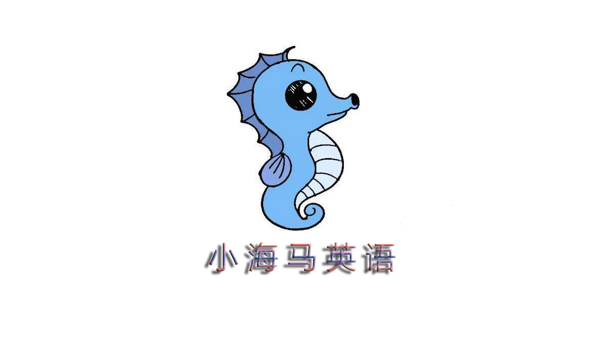 小海马英语